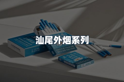 汕尾外烟系列